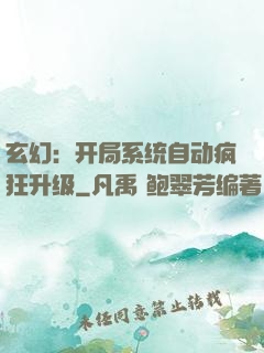 玄幻：开局系统自动疯狂升级